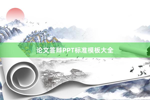 论文答辩PPT标准模板大全
